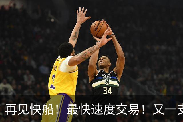 再见快船！最快速度交易！又一支西部球队解体