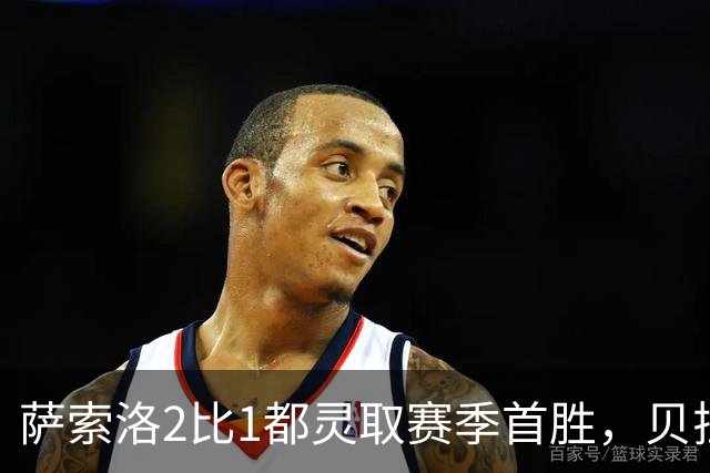 萨索洛2比1都灵取赛季首胜，贝拉尔迪替补登场即建功